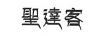 圣達客