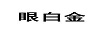 眼白金