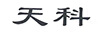 天科