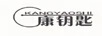 康鑰匙