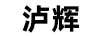 瀘輝