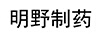 明野制藥