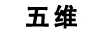 五維
