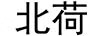北荷