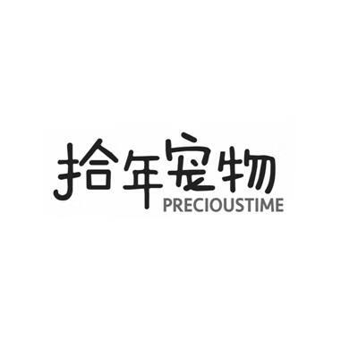 拾年寵物（PRECIOUSTIME）