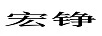 宏錚