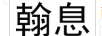翰息