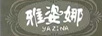 雅姿娜（YAZINA）