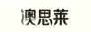澳思萊