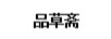 品草齋