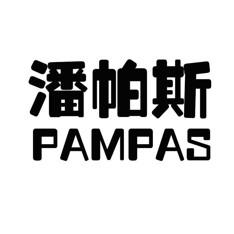 潘帕斯（PAMPAS）