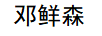 鄧鮮森