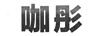 咖彤