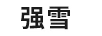 強雪