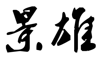 景雄