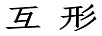 互行
