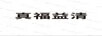 真福益清