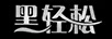 黑輕松