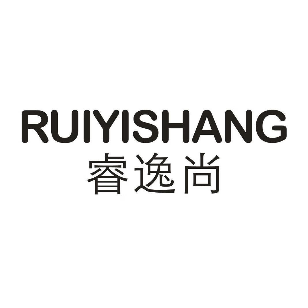 睿逸尚（RUIYISHANG）
