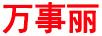 萬事麗