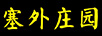 塞外莊園