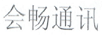 會(huì)暢通訊