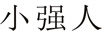 統(tǒng)一小強(qiáng)人