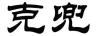 克兜