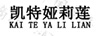 凱特婭莉蓮