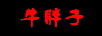 牛胖子