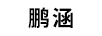 鵬涵