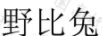 野比兔