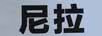 尼拉