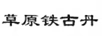 草原鐵古丹