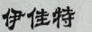 伊佳特