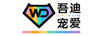 吾迪寵愛