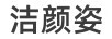 潔顏姿