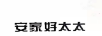 安家好太太