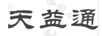 天益通