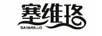 塞維珞