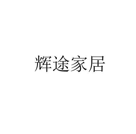 輝途家居