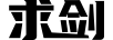 求劍