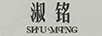 淑銘（shuming）