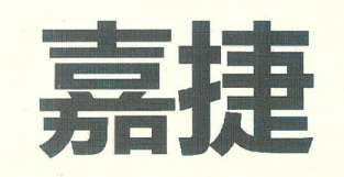 嘉捷