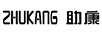 助康（zhukang）