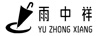 雨中祥