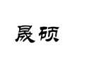 晟碩