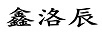鑫洛辰