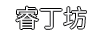 睿丁坊