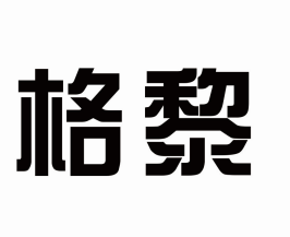 格黎